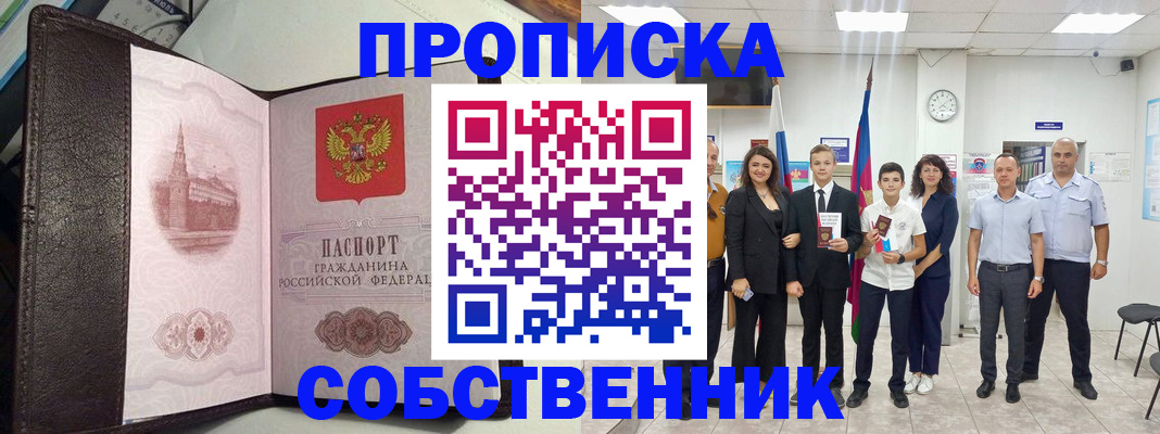 временная регистрация собственник в Змеиногорске