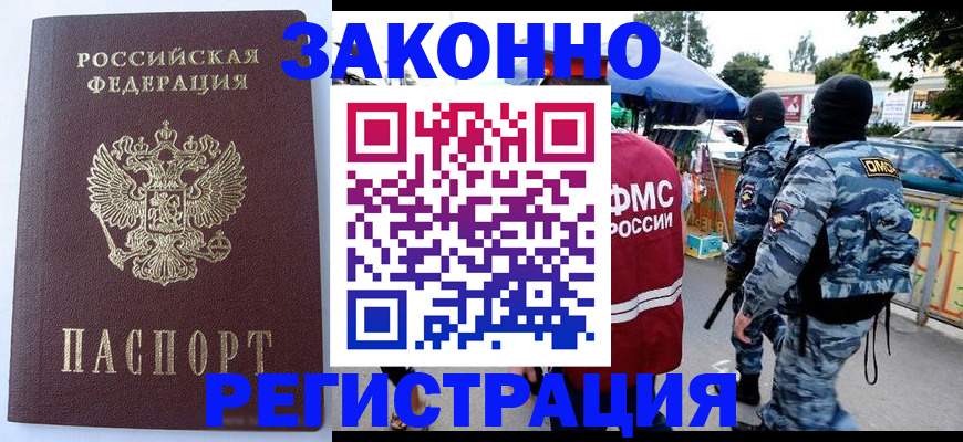 временная регистрация законно в Змеиногорске